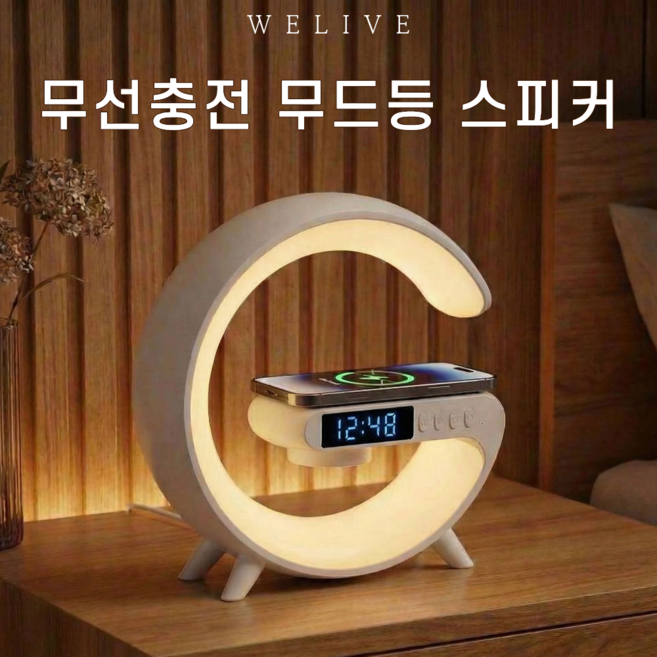 WELIVE 4in1 고속무선충전 블루투스5.3 다기능 스피커 LED무드등 탁상시계 (레이저 각인 가능), 화이트