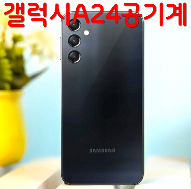 삼성 갤럭시 A24 중고폰 공기계 알뜰폰 유심옮기면개통 자급제, 특SS급, 다크레드, 128GB