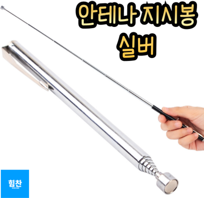 스텐막대 접이식 발표포인터 칠판 강의 안테나 지시봉, 실버, 1개