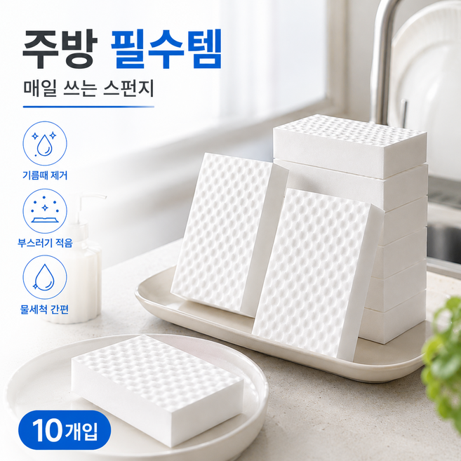 매직스펀지 주방 수세미 기름때 제거 10개입, 10개