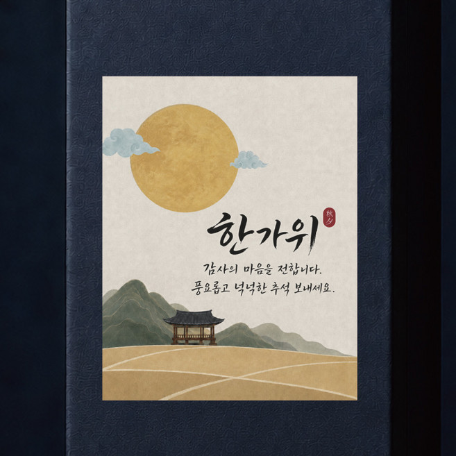 10위 - 한가위 감사 스티커 50매 추석 선물 답례품 포장 3가지 사이즈, 50개, 저녁빛 모브 세로형 70*90