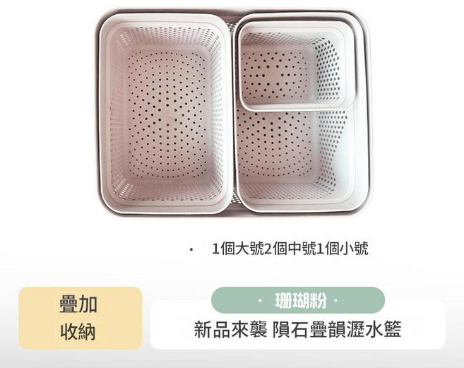 隕石疊韻 覓食瀝水籃 方形雙層瀝水籃 浪花白 2個, 1個大2中1小珊瑚粉, 1個