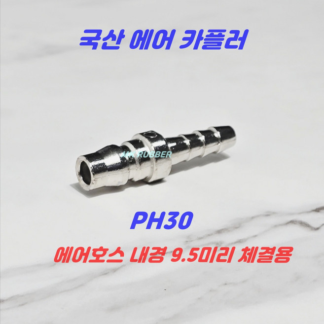 에어 카플러 콤프레샤 호스 카플링, PH30, 1개