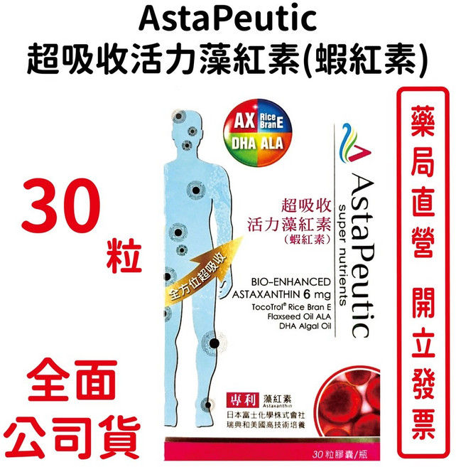 AstaPeutic葆療美 超吸收活力藻紅素(蝦紅素)30粒/瓶 素食DHA藻油 台灣公司貨, 1個