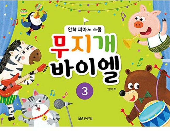 무지개 바이엘 3:안혁 피아노 스쿨, 음악세계, 안혁