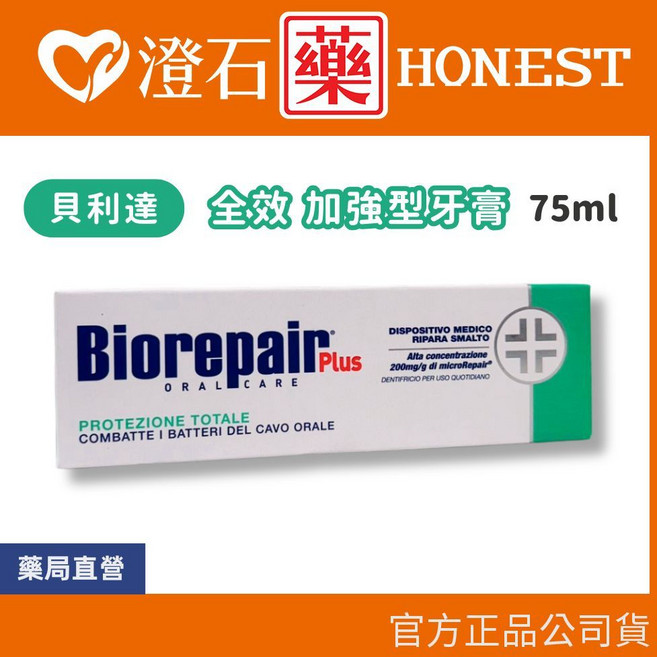 Biorepair 貝利達 Plus 全效加強型牙膏 75ml, 1個