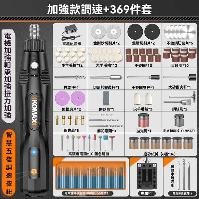 KOMAX 電磨機 369件套, 1個, 加強版可調速【贈369件套】