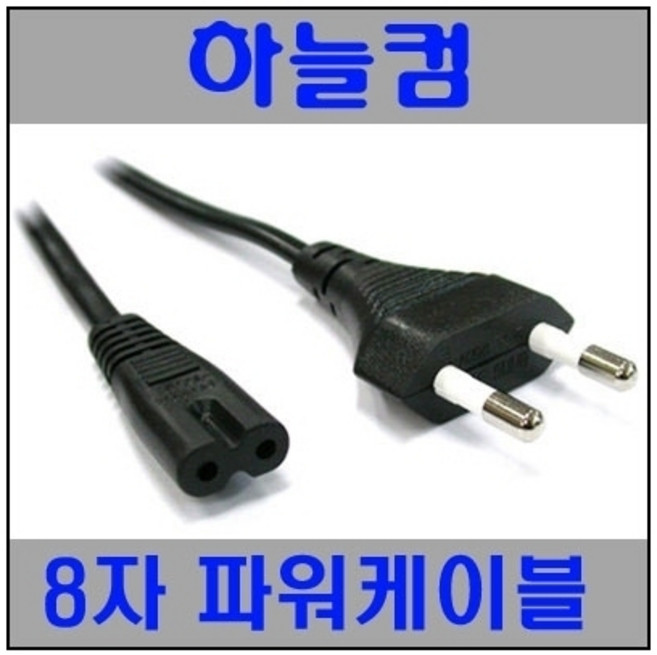 하늘컴 하늘컴 220V 2구 8자 파워케이블 1.3m