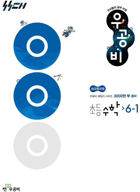 우공비 초등 수학 6-1(2026):새 교육과정, 우공비 초등 수학 6-1(2026), 홍범준, 신사고수학콘텐츠연구회(저), 좋은책신사고, 수학영역, 초등6학년