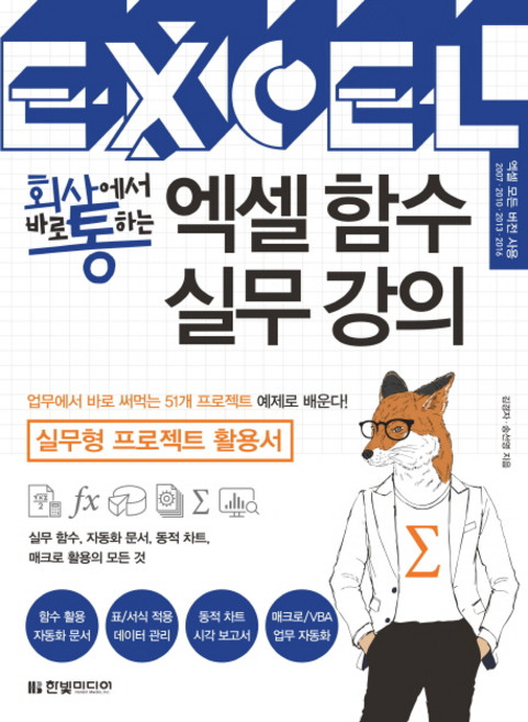 회사에서 바로 통하는엑셀 함수 실무 강의:실무형 프로젝트 활용서, 한빛미디어