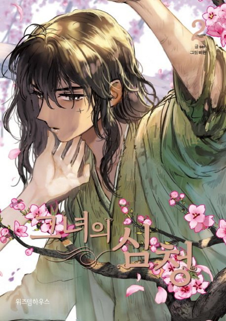 seri 그녀의 심청 2, 1개