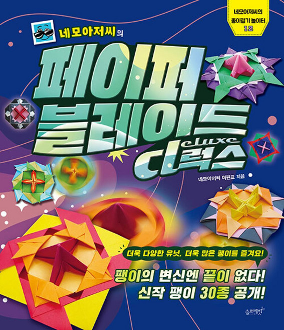 네모아저씨의 페이퍼 블레이드 디럭스:팽이의 변신엔 끝이 없다! 신작 팽이 30종 공개!, 네모아저씨의 종이접기 놀이터12, 슬로래빗, 네모아저씨 이원표