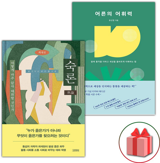 숙론 + 어른의 어휘력 세트