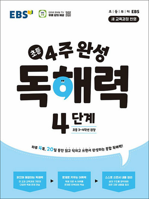 EBS 4주 완성 독해력 초등 국어 4단계 (초3-4학년 권장) : 새 교육과정 반영, EBS 4주 완성 독해력 초등 국어 4단계 (초3-4학