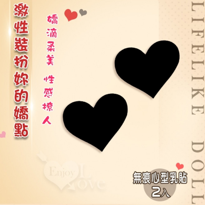 LIFELIKE DOLL 色丁布無痕心型乳貼 黑色, 1個