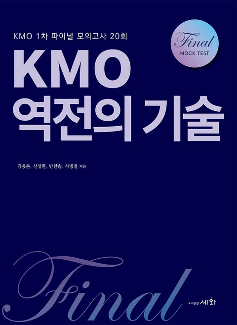 KMO 역전의 기술:KMO 1차 파이널 모의고사 20회, 세화, KMO 역전의 기술, 김용춘, 신성환, 반한솔, 사병철(저), 상세내용 참조, 상세내용 참조