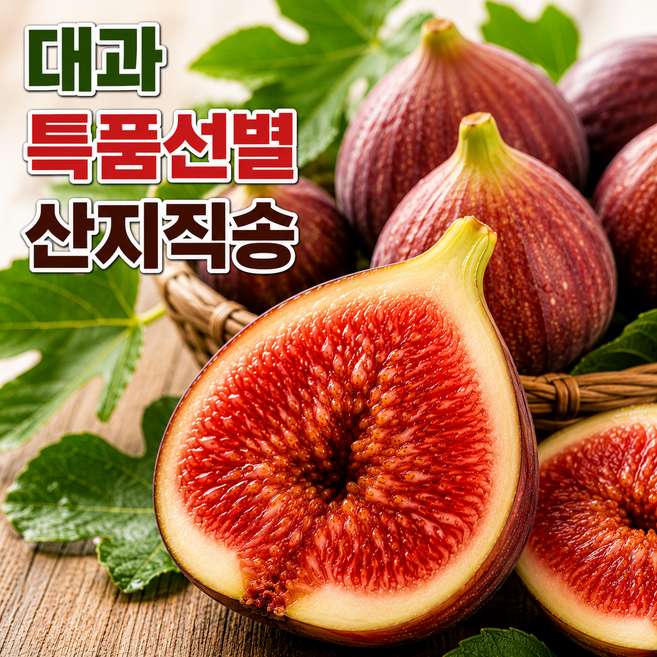 [프리미엄 한정특가]영암무화과 생무화과 홍무화과 대과 특품선별 산지직송, 1개, 1kg