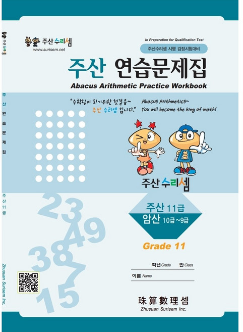 주산수리셈 주산(11급) 연습문제집 주산책 암산 초등학교 방과후 교재 홈스쿨