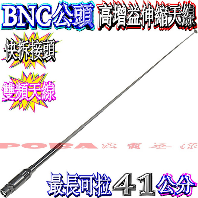 BNC公頭 高增益伸縮天線 最長41cm 對講機專用, 1個