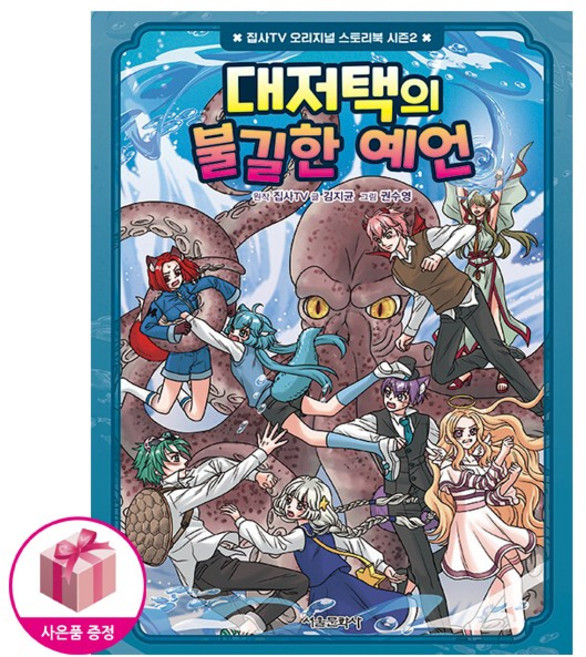 집사TV 오리지널 스토리북 시즌2 3 대저택의 불길한 예언 * 발송