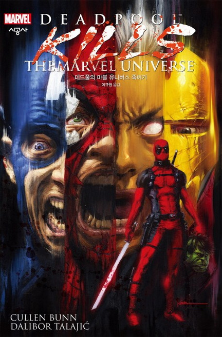 데드풀의 마블 유니버스 죽이기, 컬런 번, 시공사