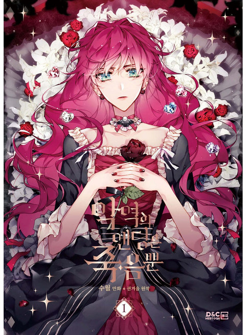 악역의 엔딩은 죽음뿐. 1(만화), 디앤씨웹툰비즈