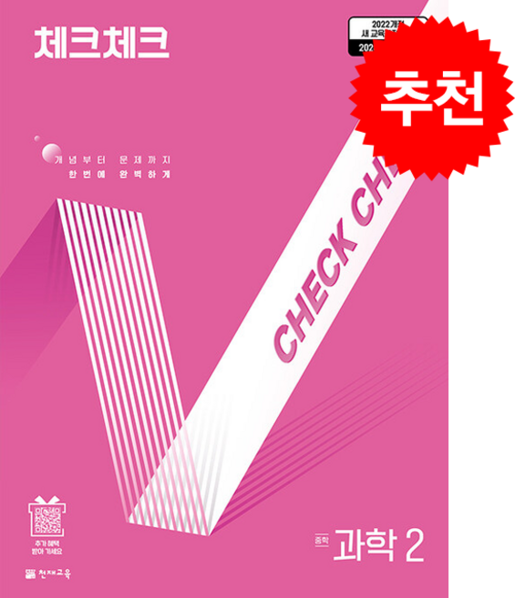 2026 체크체크 중학 과학 2 + 쁘띠수첩 증정, 중등2학년