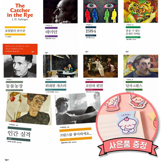 8위 - 민음사 세계문학전집 스테디셀러 10권 세트 (호밀밭의 파수꾼+데미안+1984+참을 수 없는 존재의 가벼움+동