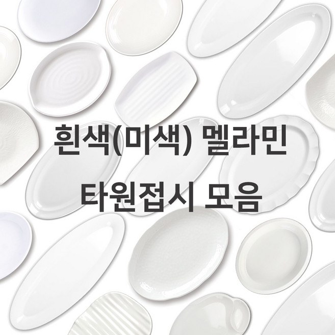 흰색 미색 멜라민 타원접시 모음 한식 중식 양식 업소용 식당용 분식 볶음밥, 5호(ds-800-4), 9. 타원골접시, 1개