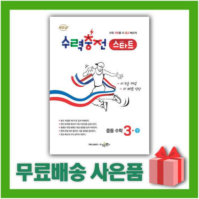 2026년 수력충전 스타트 중등 수학 3-상 중학 3-1 3학년 1학기, 수학영역, 중등3학년