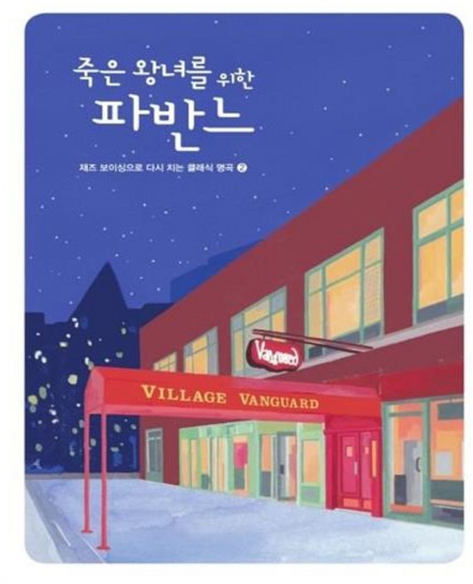 유니오니아시아 죽은 왕녀를 위한 파반느