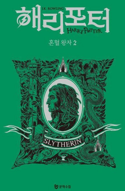 해리 포터와 혼혈 왕자 : 기숙사 에디션 - 슬리데린 2, J.K. 롤링 저/강동혁 역, 문학수첩