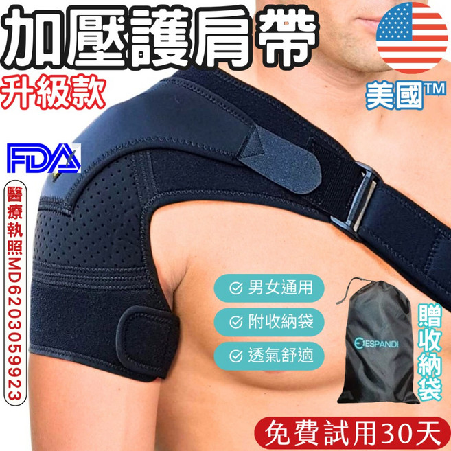 Espandi專業運動護肩帶 - 防護調整型透氣運動護肩 重量訓練適用 肩膀關節拉傷防護, 1個, 護肩單入(左右皆可穿戴)