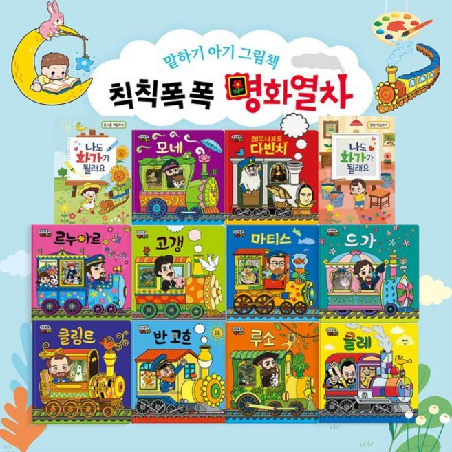 [전집] 칙칙폭폭 명화열차, 예창, 9791188689132, 예창동화창작연구소 글/박우희 외 그림