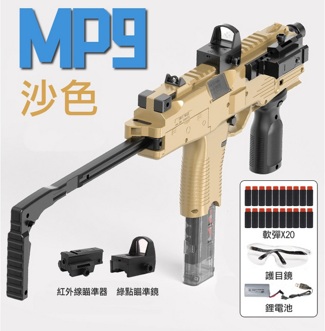 MP9 軟彈玩具槍 沙色 可折疊後托 連發單發模式 附瞄準器護目鏡 兒童禮物, 咖啡色, 1個