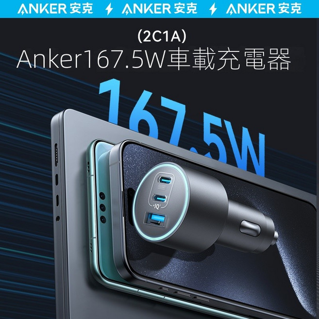 ANKER 安克 167.5W 三口車載充電器, A27376A1-2C1A車充, 黑色, A27376A1-2C1A