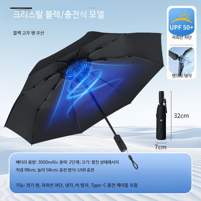 선풍기우산 접이식 팬브렐라 휴대용 자외선차단 야외, 옥돌 블랙 삼단 USB충전 리튬배터리, 1개, 2000ml