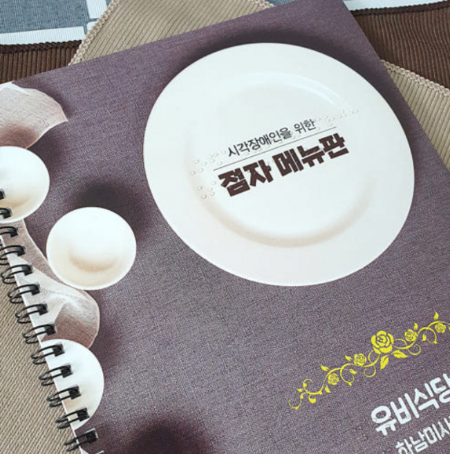 [유비링크] 점자메뉴판(제본용)