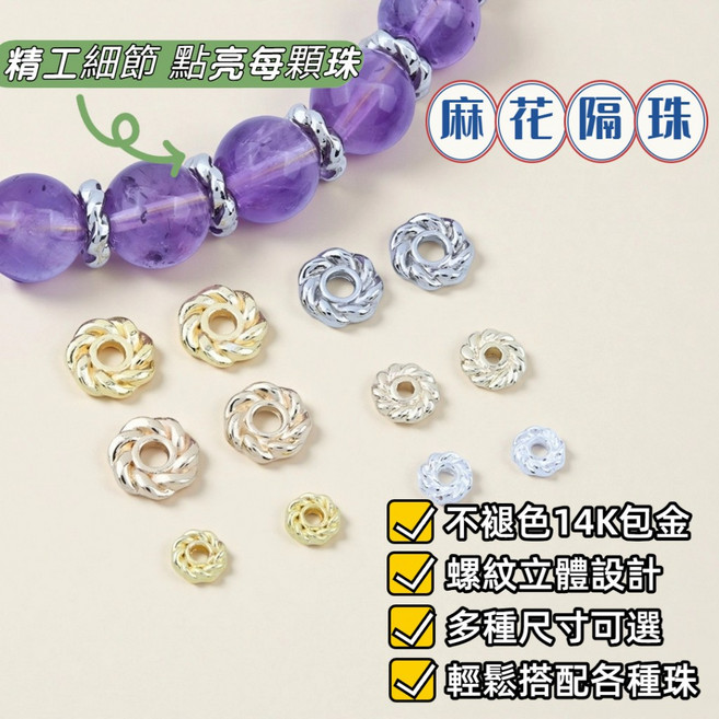 【昱晶閣】14K包金麻花隔珠 DIY串珠材料