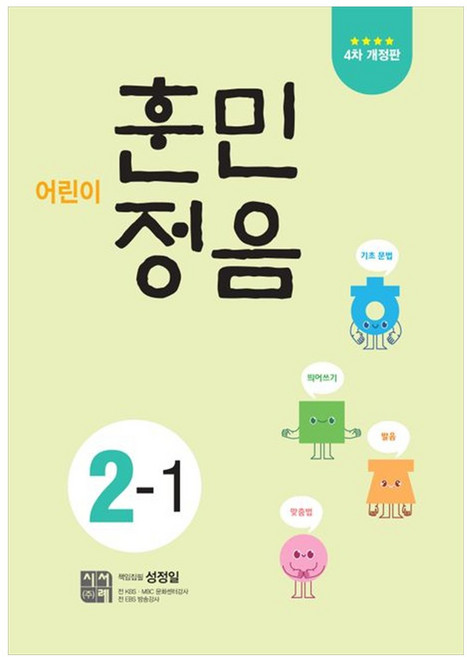 [책광장 모두] 어린이 훈민정음 2-1, 시서례