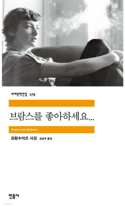 4위 - [쁘띠수첩+책갈피] 브람스를 좋아하세요...., 민음사