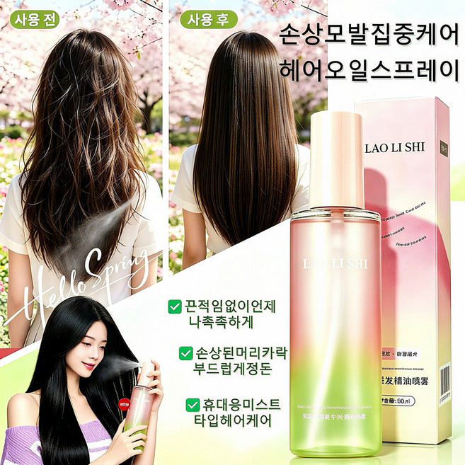10위 - 기름기없는 헤어오일 스프레이 헤어미스트 노워시 데일리케어 푸석잔머리정리 엉킨머리 부드럽게 열손상방지 손상모복