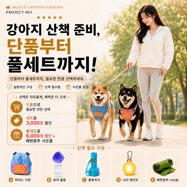 강아지 산책 준비 세트 하네스가방 산책물통 물병꼭지 LED펜던트 배변봉투 선택형, 1개, A+B(하네스M+물통)
