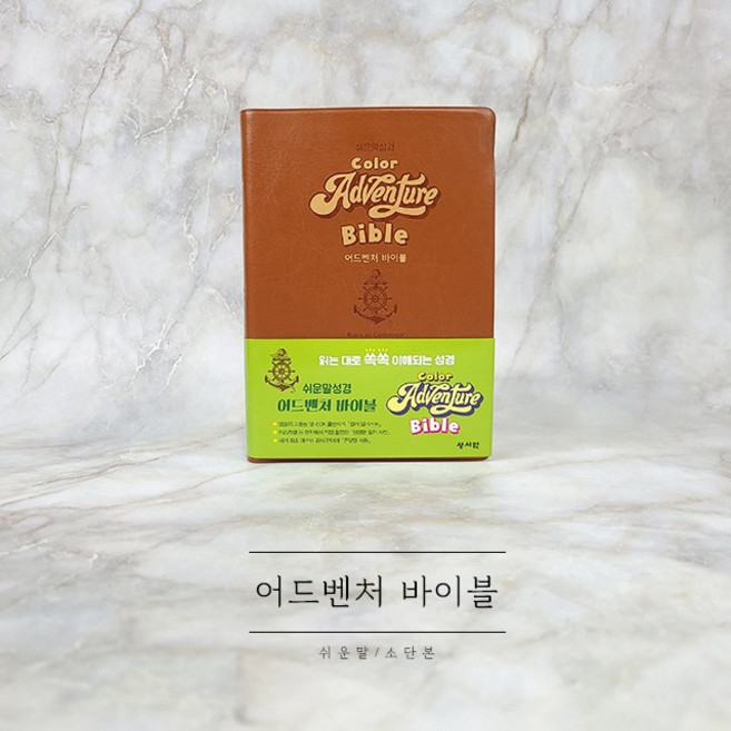 쉬운말 성경 어드벤처 바이블 소단본 무지퍼 D브라운