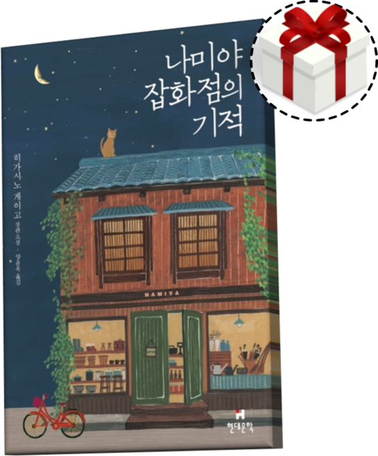나미야 잡화점의 기적 - 히가시노 게이고