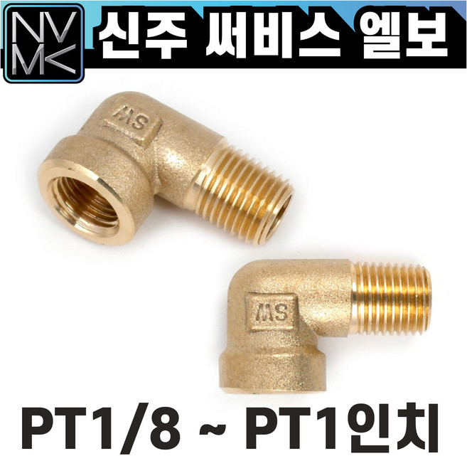 노바마켓 신주 황동 써비스엘보 레듀샤엘보 90도 L 니플 배관부속 수도배관 닛플 서비스엘보, 1개
