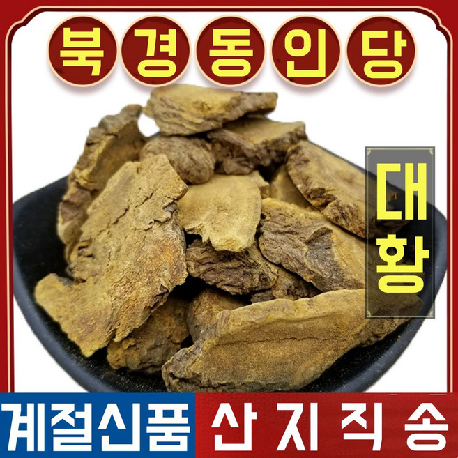 북경 동인당 루바브 뿌리 대황, 1개, 500g
