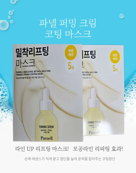 파넬 바쿠치올 레티놀 참마 퍼밍 크림 코팅 마스크 1매 한국K뷰티 스킨케어 학교 군대 기숙사 공항 출국, 1개 - 쿠팡