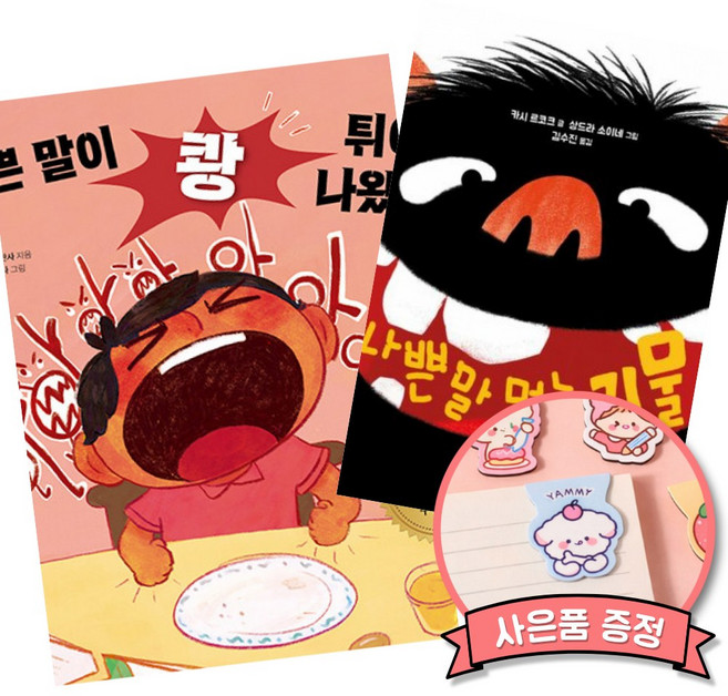 나쁜 말이 쾅 튀어나왔어 + 나쁜 말 먹는 괴물 세트 (언어 책임감과 감정 조절 그림책)