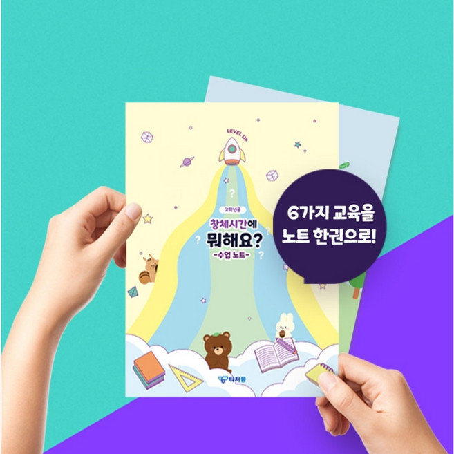 TM) 창체시간에 뭐해요 수업노트, 1권, 저학년